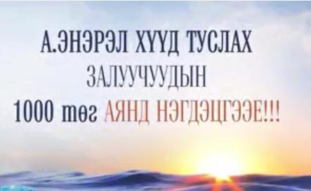 А.ЭНЭРЭЛ хүүд амьдрал хайрлацгаая